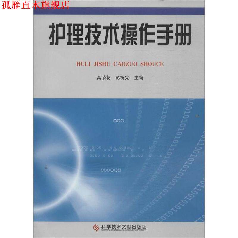 【正版书】 护理技术操作手册 彭祝宪,高荣花 科学技术文献出版社