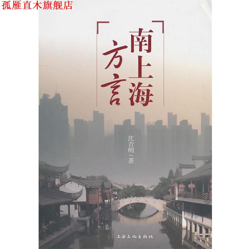 【正版书】 南上海方言 沈吉明　著 上海文化出版社