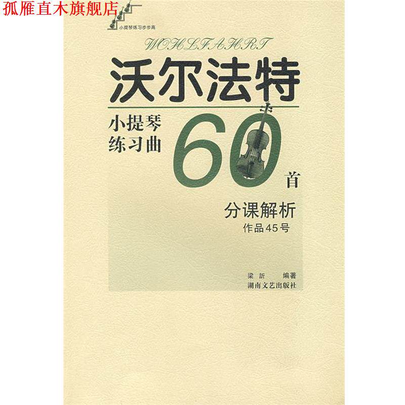 【正版书】 沃尔法特小提琴练习曲60首作品45号:分课解析 梁訢 编著 湖南文艺出版社