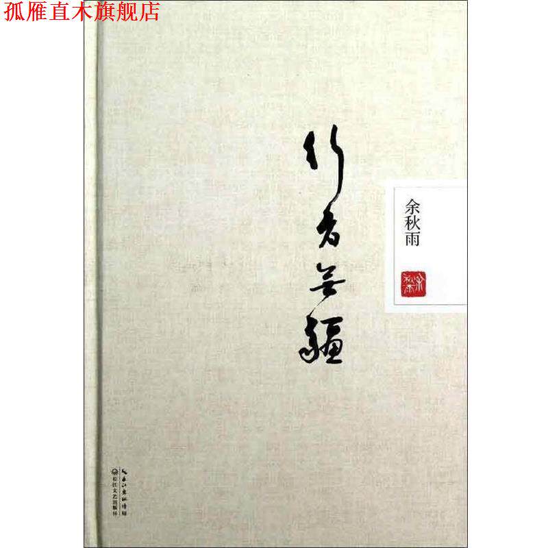 【正版书】 行者无疆 余秋雨　著 长江文艺出版社