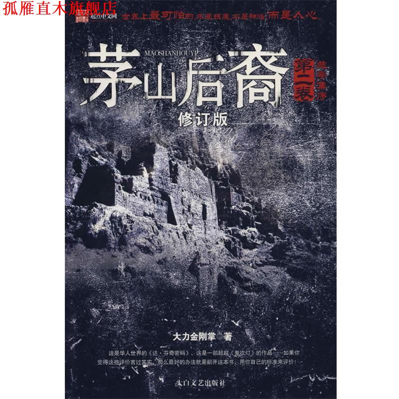 【正版书】 茅山后裔修订版-兰亭集序 大力金刚掌 著 太白文艺出版社