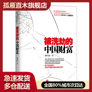 【正版】被洗劫的中国财富 刘军洛