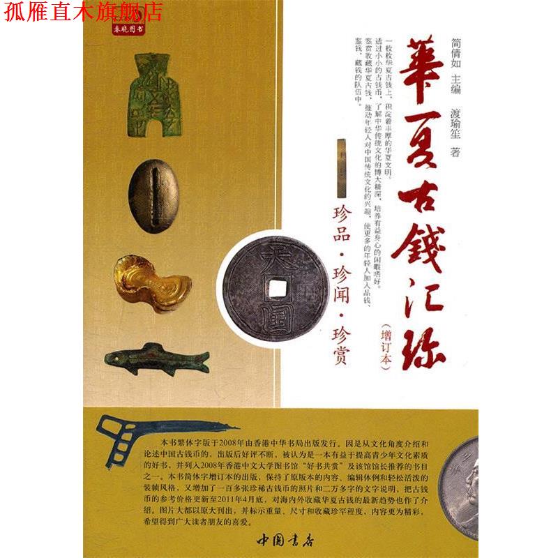 【正版书】 华夏古钱汇珍 简倩如　主编,渡瑜笙　著 中国书店出版社