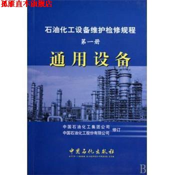 【正版书】 石油化工设备维护检修规程 中国石油化工集团公司,中国石油化工股份有限公司 中国石化出版社