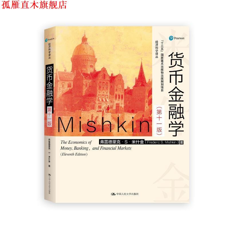 【正版书】 经济科学译丛:货币金融学 弗雷德里克·S·米什金 (Frederic S.Mishkin), 郑艳文, 荆国勇 中国人民大学出版社