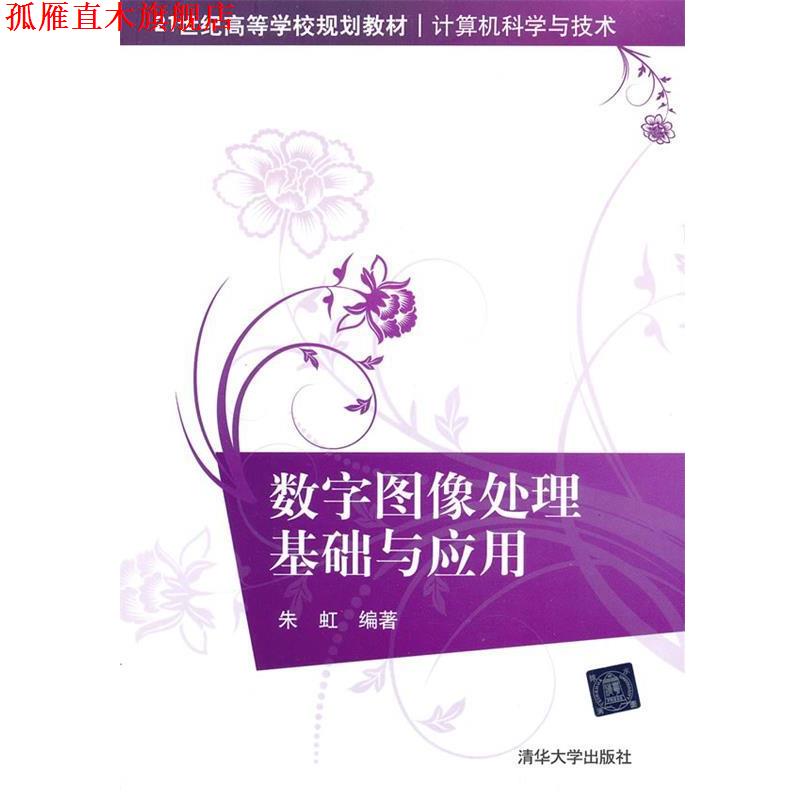 【正版书】 数字图像处理基础与应用 朱虹著 清华大学出版社