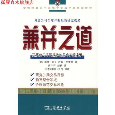 【正版书】 兼并之道：决定公司并购成败的四个关键决策 （美）哈丁,罗维特 著,胡中详,胡枫 译,贝恩（中国）公司 审校 商务印书馆
