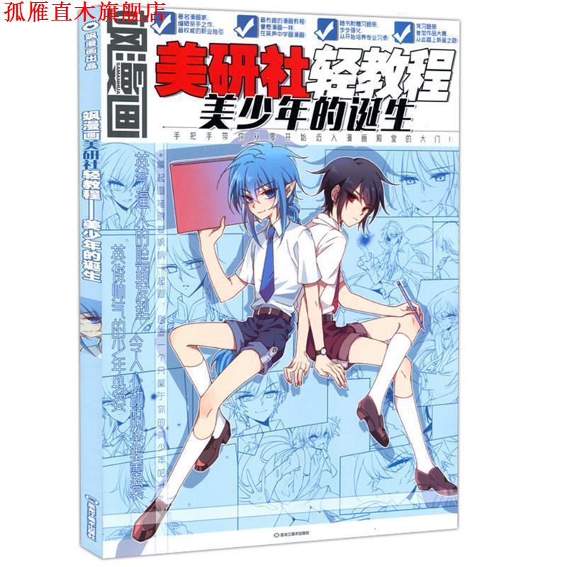 【正版书】 飒漫画美研社轻教程：美少年的诞生 飒漫画编辑部 编 黑龙江美术出版社