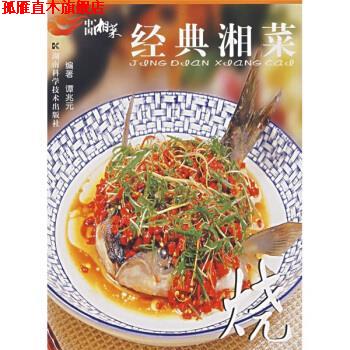 【正版书】 经典湘菜 谭兆元 著 湖南科学技术出版社