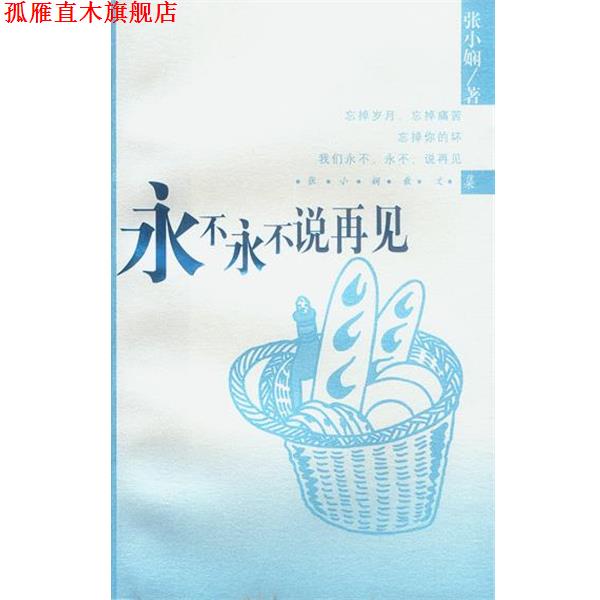 【正版书】 张小娴作品系列-永不永不说再见 张小娴 南海出版公司