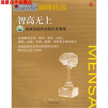 【正版书】 挑战·智高无上:登峰造极的全脑开发策略 [英] 艾伦 编,杨振华 译 希望出版社