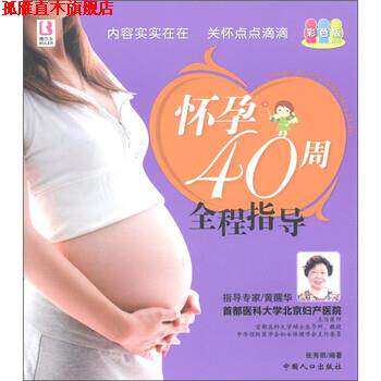 【正版书】 怀孕40周全程指导 张秀丽 著 中国人口出版社