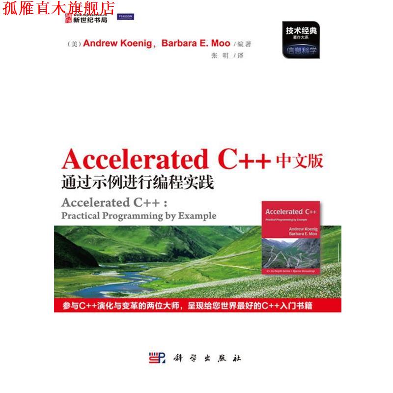 【正版书】 Accelerated C++中文版通过示例进行编程实践 Andrew Koenig 科学出版社