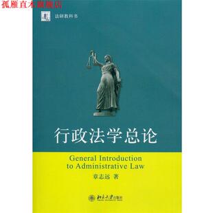 【正版书】 行政法学总论 章志远　著 北京大学出版社