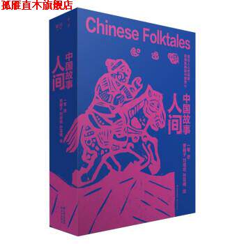 【正版书】 千寻·乐府 中国故事·人间 一苇 著,萧翱子,刘培培,孙亚楠 绘 云南出版集团 晨光出版社