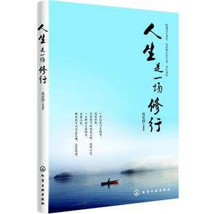 【正版书】 人生是一场修行 高金国　等编著 化学工业出版社