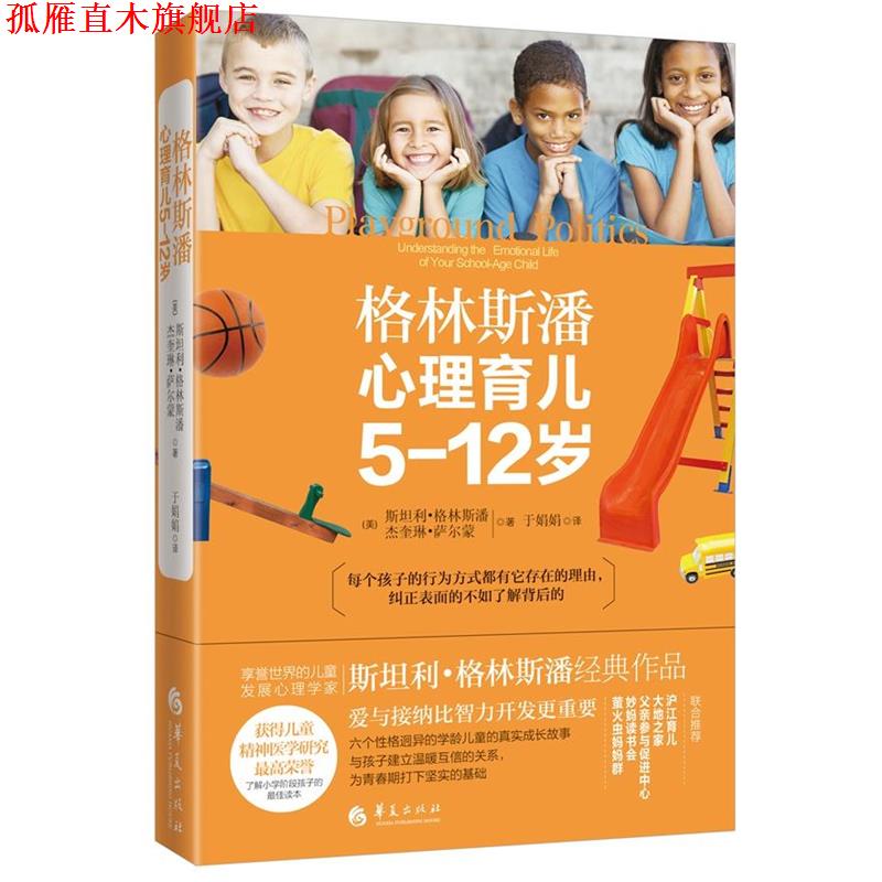 【正版书】 格林斯潘心理育儿:5-12岁 (美)斯坦利·格林斯潘 杰奎琳·萨尔蒙 著 于娟娟 华夏出版社
