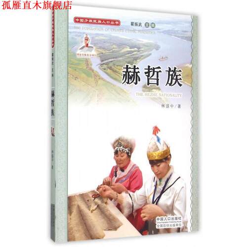 【正版书】 赫哲族 林盛中 著,翟振武 编 中国人口出版社