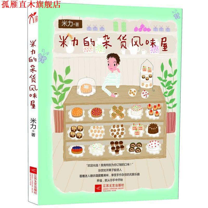 【正版书】 米力的杂货风味屋 米力 著 江苏文艺出版社