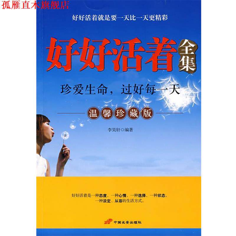 【正版书】 好好活着全集 李昊轩　编著 长安出版社发行部