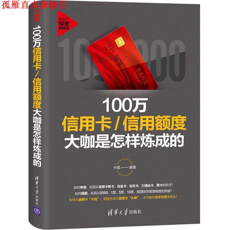 【正版书】 100万信用卡 信用额度大咖是怎样炼成的 卡姐 著 清华大学出版社