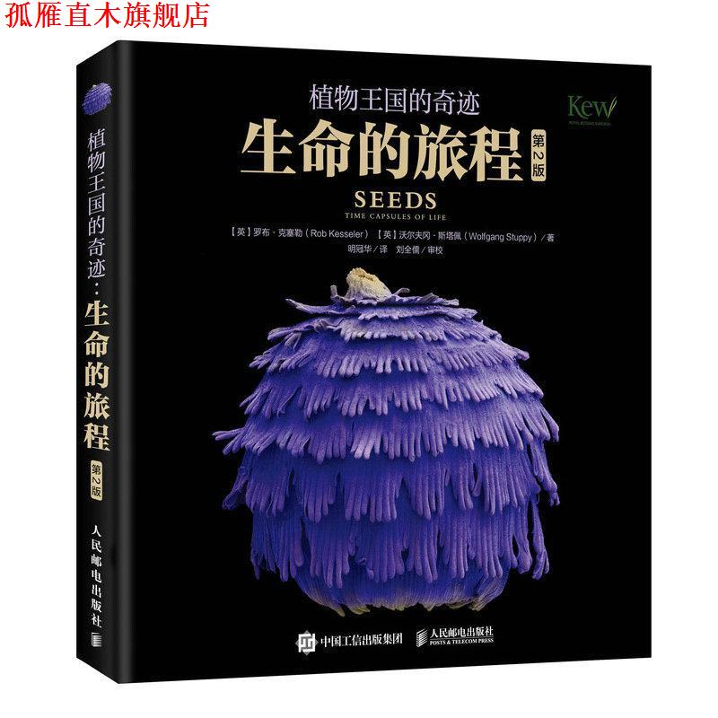 【正版书】 植物王国的奇迹 生命的旅程 [英]罗布·克塞勒(RobKesseler)[英]沃尔夫冈·斯塔佩(Wolf 人民邮电出版社
