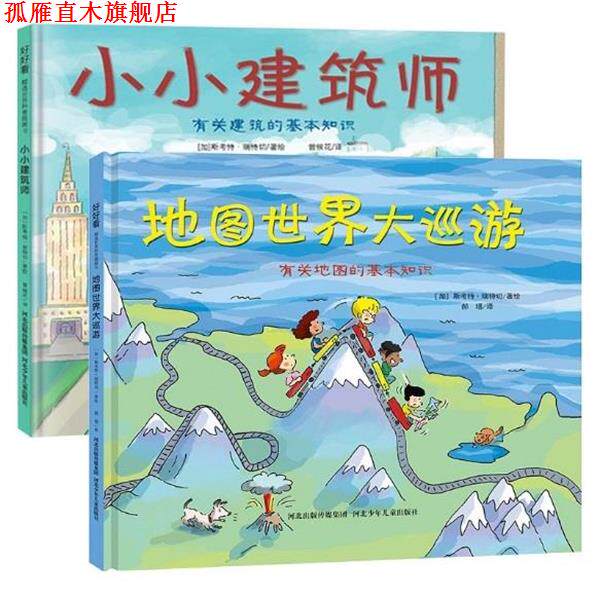【正版书】 地图世界大巡游 小小建筑师 斯考特瑞特切 河北少年儿童出版社