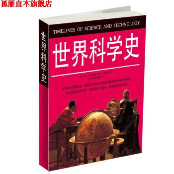 【正版书】 世界科学史 [英] 约翰·O.E.克拉克,[英] 迈克尔·阿拉比 等 著,张海 译 黑龙江科学技术出版社