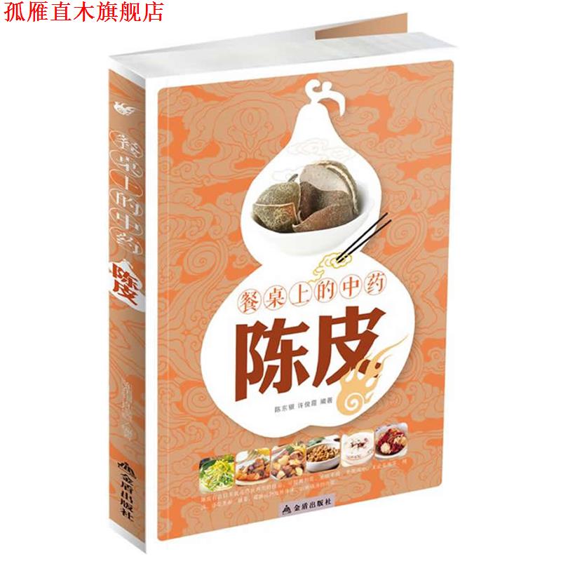 【正版书】 餐桌上的中药:陈皮 陈东银,许俊霞 编著 金盾出版社