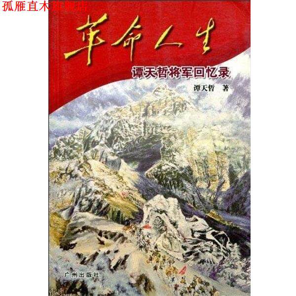 【正版书】 革命人生:谭天哲将军回忆录 谭天哲 广州出版社