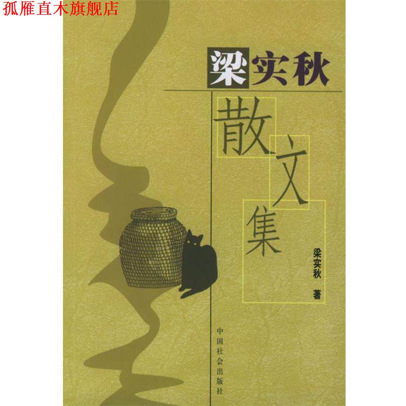 【正版书】 梁实秋散文集 梁实秋 著 中国社会出版社