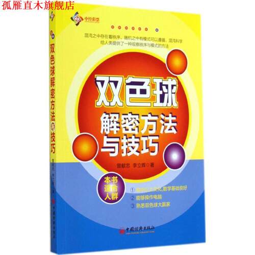 【正版书】 双色球解密方法与技巧 曾献忠 中国经济出版社
