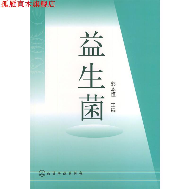 【正版书】 益生菌 郭本恒 主编 化学工业出版社