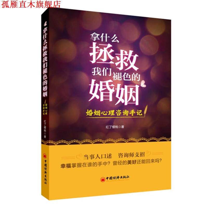 【正版书】 拿什么拯救我们褪色的婚姻:婚姻心理咨询手记 红了樱桃 中国经济出版社