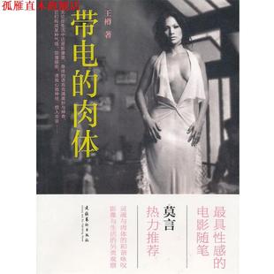 带电 肉体 王樽 文化艺术出版 书 著 社 正版