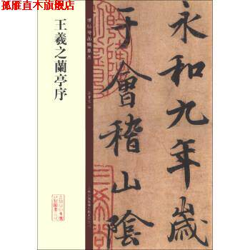 【正版书】 碑帖珍品临摹本：王羲之兰亭序 孙宝文 吉林出版集团有限责任公司