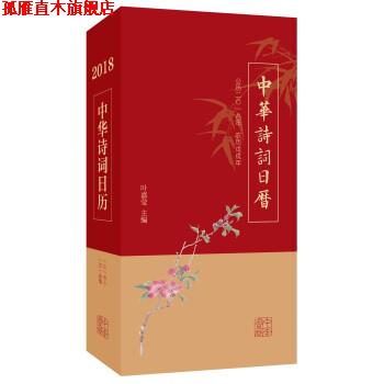 【正版书】 中华诗词日历 2018 叶嘉莹 中华书局
