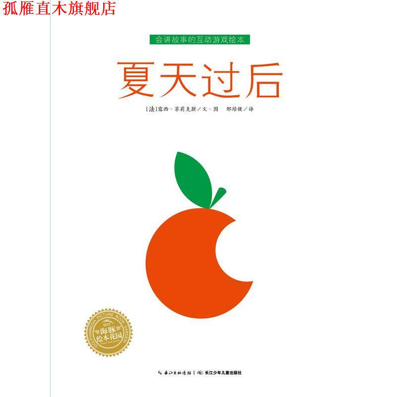 【正版书】 会讲故事的互动游戏绘本:夏天过后 露西·菲莉克丝 长江少年儿童出版社