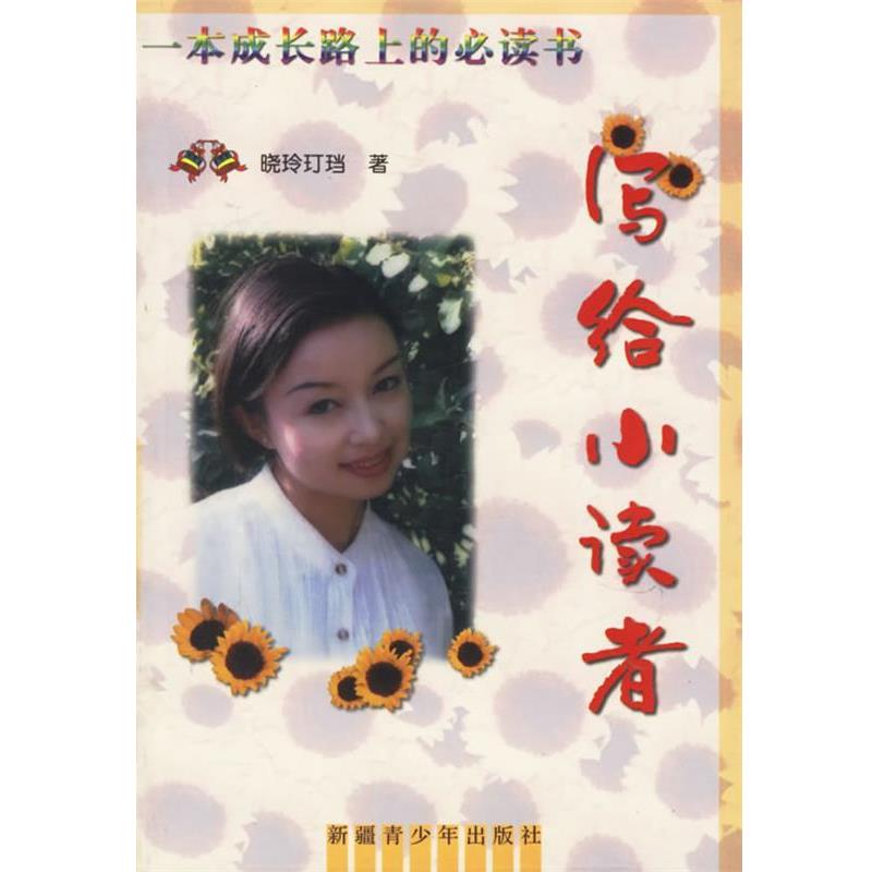 【正版书】 写给小读者—一本成长路上的书 晓玲玎珰