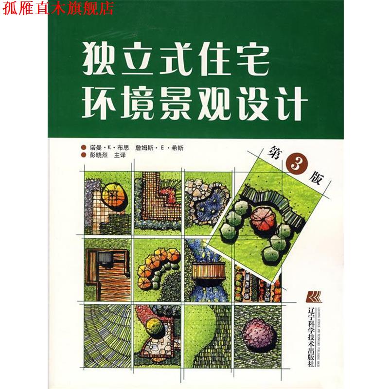 【正版书】 独立式住宅环境景观设计 诺曼·K·布思,詹姆斯·E·希斯,彭晓烈　主译 辽宁科学技术出版社