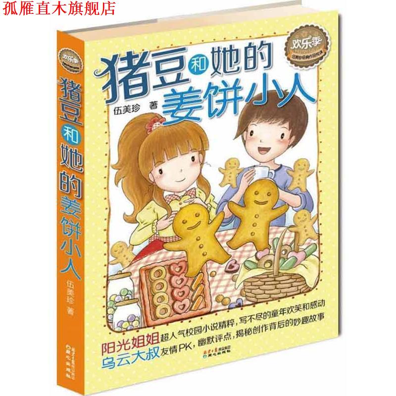 【正版书】 伍美珍经典作品悦读·欢乐季:猪豆和她的姜饼小人 伍美珍 著