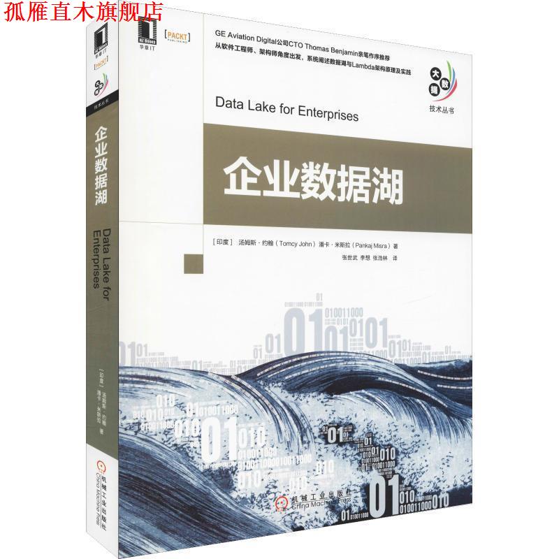 【正版书】 企业数据湖 (印)汤姆斯·约翰(Tomcy John),(印)潘卡·米斯拉(Pankaj Misra) 机械工业出版社