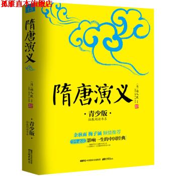 【正版书】 隋唐演义 [清] 褚人获 著,张燕均 编 中国画报出版社