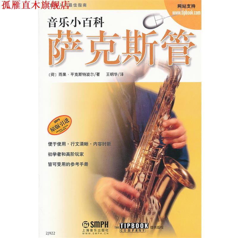 【正版书】 音乐小百科 萨克斯管 [荷]雨果·平克斯特波尔　著,王明华　译 上海音乐出版社