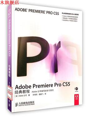 【正版书】 Adobe Premiere Pro CS5经典教程 [美]Adobe公司 著 人民邮电出版社