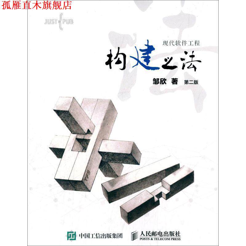 【正版书】 构建之法 现代软件工程 邹欣 人民邮电出版社