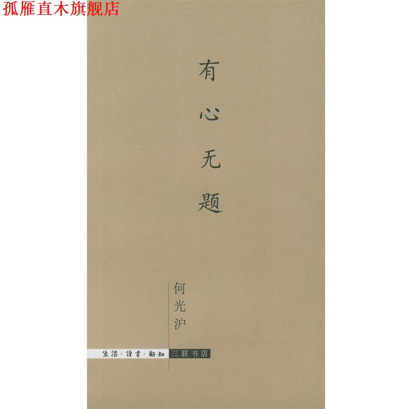 【正版书】 有心无题 何光沪 著 生活·读书·新知三联书店