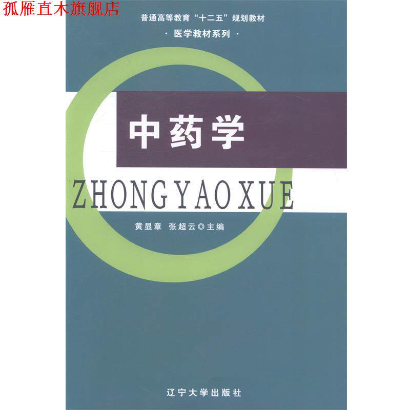 【正版书】 中药学 黄显章,张超云 编 辽宁大学出版社