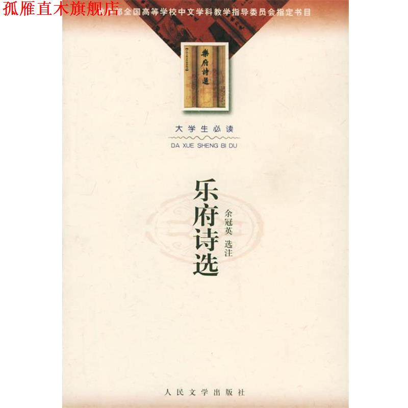【正版书】 乐府诗选 余冠英 选注 人民文学出版社