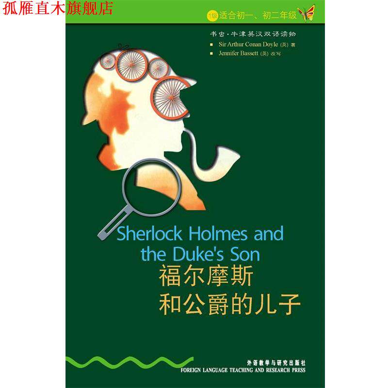 【正版书】 福尔摩斯和公爵的儿子 书虫牛津英汉双语读物 （英）柯南道尔　著,（英）巴西特　改写,陈海燕　译 外语教学与研究出版